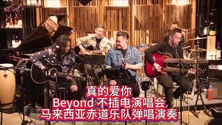 真的愛你（醉酒藍調版）- Beyond Unplugged Live 1993 (cover)