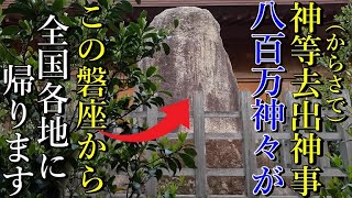 ⚠️本日は八百万の神々が出雲から帰る神等去出祭(かむさでさい)の当日！この祭事の後神々は全国に帰ります【島根県出雲市 万九千神社 祭神：八百萬神】