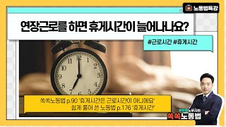 '연장근로를 하면 휴게시간이 늘어나나요?' 연장근로와 휴게시간 - 공인노무사 박현웅 강의