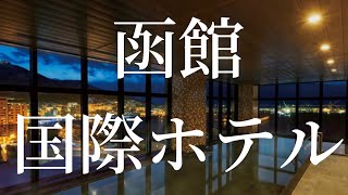 函館国際ホテル朝食ビュッフェでイクラ食べ放題に絶景展望風呂