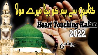 New Heart Touching Naat 2022  || Gunaho Se Hmko Bacha Mere Maula || By Roshni 🎤