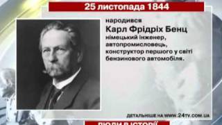 25 листопада. Люди в історії