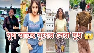 দুধ আছে দুধের সেরা দুধ 😱😱 || dudh ache dudher sera dudh 😱 || #18+ video