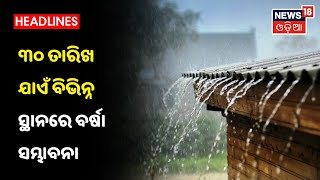 Weather Updates: ବଙ୍ଗୋପସାଗରରେ ପୁଣି ଆଉ ଏକେ ଲଘୁଚାପ, ଆଗାମୀ 12 ଘଣ୍ଟାରେ ଆହୁରି ଘନୀଭୂତ ହେବା ସମ୍ଭାବନା