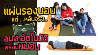 เบาะรองนอนแบบเป่าลม อัตโนมัติ แผ่นรองนอน Inflatable Pad Naturehike