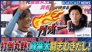 打倒丸野！峰竜太闘志むきだし！│BOATCAST NEWS 2024年10月4日│