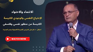 الانتماء والاحتواء : الإحتياج النفسي والوجودي للكنيسة | د. ماهر صموئيل