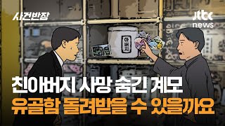 친아버지 사망 숨긴 계모…유골함 돌려받을 수 있을까요? / JTBC 사건반장