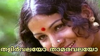 Thalirvalayo Thaamaravalayo | തളിർവലയോ താമരവലയോ | Yesudas