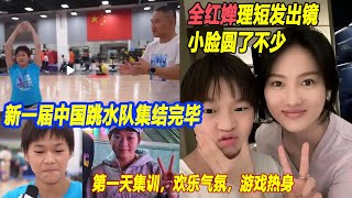 新一届中国跳水队集结完毕：全红婵理短发出镜，小脸圆了不少；第一天集训，现场气氛欢乐，游戏热身。