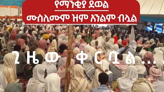 #ባልጠበቅነው ሁኔታ የነባር ሙስሊም / ሱፍያው በሀይቅ ንቅናቄ ጀምሯል  ድናችን በዑለሞችጂ በአክቲቪስት አይመራም