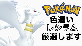 【ポケモン剣盾】参加OK！昼間からダイマックスアドベンチャーでレシラムの色違い厳選をします。出します。