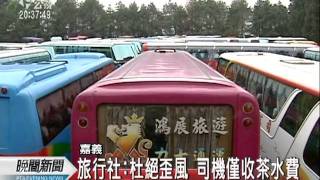 20110929 公視晚間新聞 抽佣不成 陸客遭遊覽車司機丟包