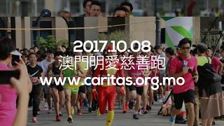 2017 澳門明愛慈善跑 宣傳影片2