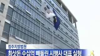 [청주MBC뉴스]회삿돈 수십억 빼돌린 시행사 대표 실형