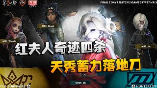 第五人格：MRCvsD5 天秀蓄力落地刀！红夫人奇迹四杀