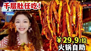 ￥29.9一位火锅串串自助餐！千层肚任吃不限量！种类超多，鲜牛肉！【鱼子酱就酱】