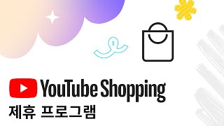 YouTube Shopping 제휴 프로그램