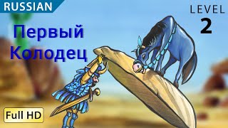 The First Well: Learn Russian with subtitles - Story for Children \