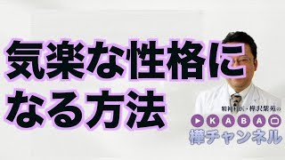 気楽な性格になる方法【精神科医・樺沢紫苑】