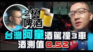 【凸槌片】酒駕撞3車被送辦　童仲彥：跑攤喝兩杯啤酒 | 台灣蘋果日報