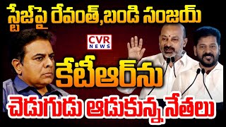 LIVE⭕-స్టేజ్ పై రేవంత్,బండి సంజయ్..కేటీఆర్ ను చెడుగుడు ఆడుకున్న నేతలు | Bandi Sanjay | CM Revanth