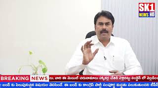 SK ONE NEWS||మంచి తన ఖాతా.. చెడు మాత్రం జనం ఖాతా ఇదీ చంద్రబాబు నైజం..  రవిచంద్రారెడ్డి