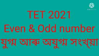 Even \u0026 Odd number, যুগ্ম আৰু অযুগ্ম সংখ্যা, TET 2021