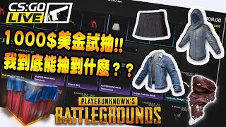 《絕地求生PUBG》1000美金$挑戰抽箱網 到底能抽到多少好東西呢??