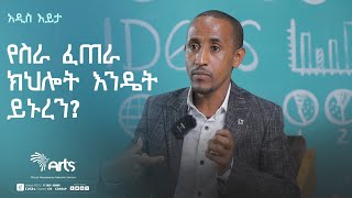 የስራ ፈጠራ ክህሎት እንዴት ይኑረን? | አዲስ እይታ | Ethiopia Business @ArtsTvWorld