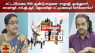 சட்டப்பேரவை 100ஆண்டு சாதனை-ராஜாஜி,ஓமந்தூரார், காமராஜர்,எம்.ஜி.ஆர்,ஜெயலலிதா பட்டியலையும் சேர்க்கலாமே?