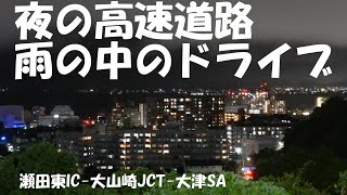 [車載動画]　瀬田東IC-大山崎JCT-大津SAまで　マツダ3 15S Touring