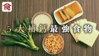 【補鈣方法】營養學家公開5種高鈣食物 食完前後2小時不宜飲咖啡或茶