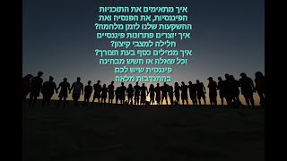 איך מתאימים את החסכונות שלנו למצב מלחמה מתמשכת? הדרכה מוקלטת