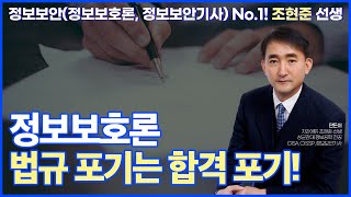 정보보호론 법규 포기는 합격 포기! (지안에듀 조현준 전산직 정보보호직 군무원 사이버 경간부)