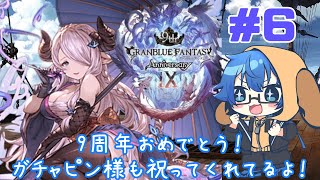 グラブル9周年おめでとう！ガチャを回していくよ！！6日目