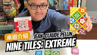 桌遊 Nine Tiles Extreme 規則介紹｜全球賣破20萬套 簡單刺激連奶奶都愛玩的反應遊戲！