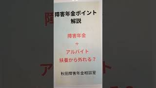 大仙市 扶養から外れる？ アルツハイマー認知症  障害者年金とアルバイト 収入はいくらまで 180万 #shorts