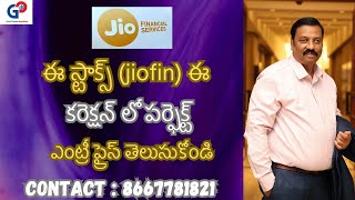 GuruPrasadAcademy|ఈ స్టాక్స్ (jiofin) ఈ కరెక్షన్ లో పర్ఫెక్ట్ ఎంట్రీ ప్రైస్ తెలుసుకోండి