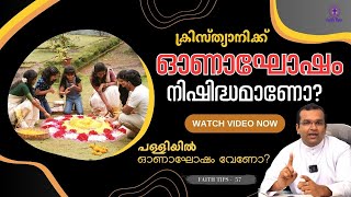 ക്രിസ്ത്യാനി ഓണം ആഘോഷിച്ചാൽ എന്താ പ്രശ്നം? || തോന്നുന്നതെല്ലാം ചെയ്യുന്നത് ഇൻകൾച്ചറേഷൻ അല്ല | F.T-57