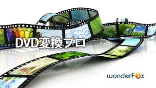 動画変換ソフト WonderFox DVD変換プロ（映像カット/MP3変換）