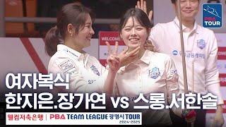 [여자복식] 스롱피아비.서한솔 vs 한지은.장가연 [PBA팀리그 4라운드 / 에스와이 vs 우리금융캐피탈 / 2세트]