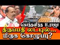 BJP H Raja about beef tallow in Thirupati laddu & EVKS Elangovan