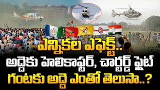 ఎన్నికల వేళ హెలికాప్టర్లకు గిరాకీ..గంటకు అద్దె తెలిస్తే షాకే | 2024 Elections Effect | SumanTV News