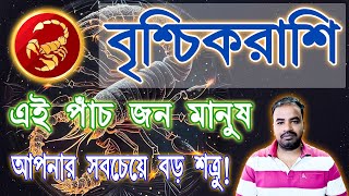 বৃশ্চিকরাশি - এই পাঁচ জন মানুষ আপনার জীবনের সব থেকে বার শত্রু ! এনাদের চিনে নিন !