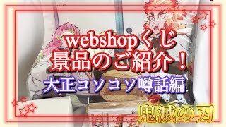 [鬼滅の刃]webshopくじ 景品のご紹介！大正コソコソ噂話編