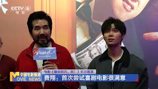 《窗前明月，咣！》长沙路演 费翔：首次尝试大银幕喜剧很满意