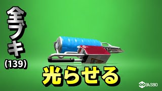 全ブキピカピカ企画[31/139]　ヴァリアブルローラーフォイル編【スプラトゥーン2】