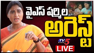 LIVE: ఉద్రిక్తతల నడుమ షర్మిల అరెస్ట్.. | YS Sharmila Arrest | Narsampet | TV5 News