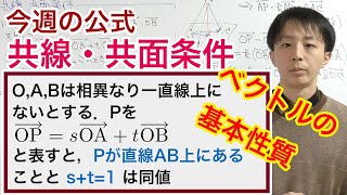 ベクトルの共線共面条件［今週の定理・公式No.16］